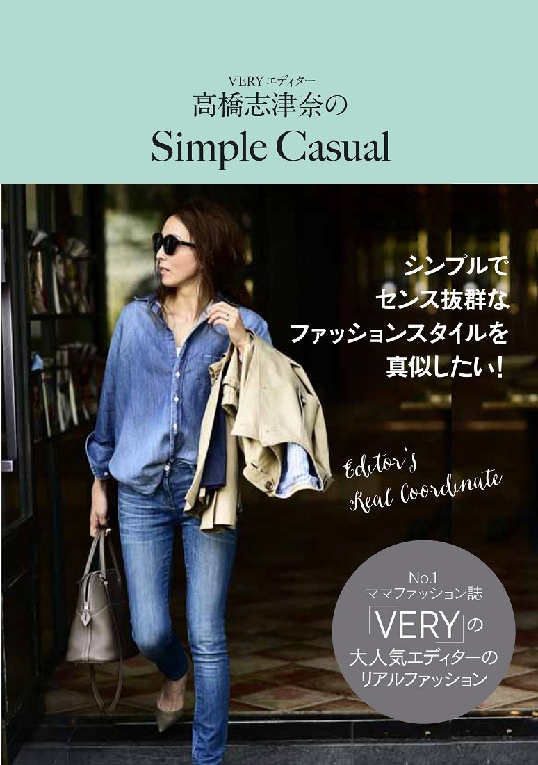 ｖｅｒｙエディター 高橋志津奈のsimple Casual 美人開花シリーズ 高橋 志津奈 本 通販 Amazon