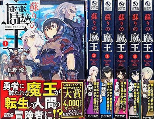 蘇りの魔王 セット オーバーラップノベルス マーケットプレイスコミックセット Amazon Com Books