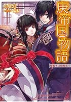 庚帝国物語 婚約者は略奪者!?