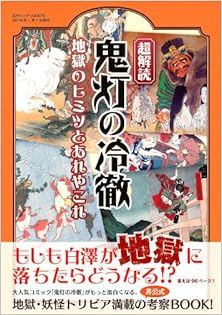 超解読 鬼灯の冷徹 [Chokaidoku Hozuki no Reitetsu]