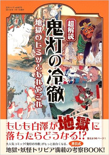 超解読 鬼灯の冷徹 地獄のヒミツとあれやこれ 三才ムックvol 675 本 通販 Amazon 超解読 鬼灯の冷徹 地獄のヒミツとあれやこれ 三才ムックvol 675 本 通販 Amazon