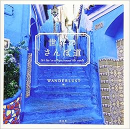 世界のさんぽ道 Wanderlust 本 通販 Amazon 世界のさんぽ道 Wanderlust 本 通販 Amazon
