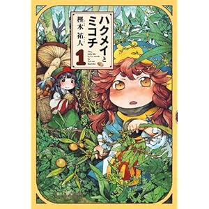 ハクメイとミコチ 1巻 (HARTA COMIX) [Kindle版]