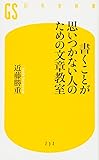 書くことが思いつかない人のための文章教室 (幻冬舎新書)