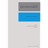 Двести лет вместе: Часть 1. В Дореволюционной России (Полное собрание сочинений в 30 томах Book 26) (Russian Edition) book cover