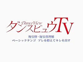 Amazon Co Jp ダンスビュウtvを観る Prime Video