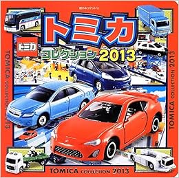 トミカコレクション 2013 超ひみつゲット 本 通販 Amazon