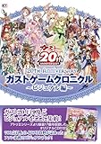 20th Anniversary ガストゲームクロニクル 〜ビジュアル編〜