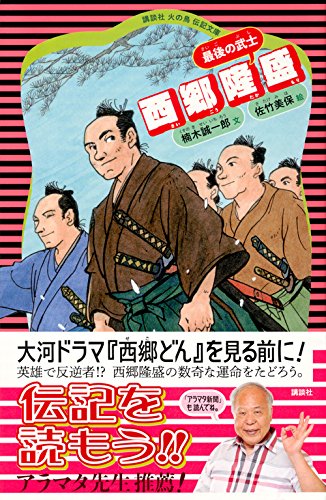 西郷隆盛 講談社 火の鳥伝記文庫 楠木 誠一郎 佐竹 美保 本 通販 Amazon
