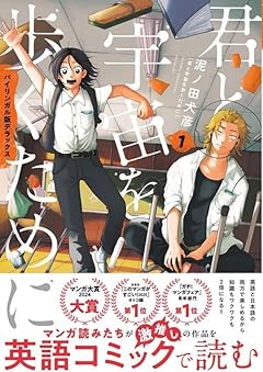 バイリンガル版デラックス 君と宇宙を歩くためにの最新刊