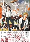 バイリンガル版デラックス 君と宇宙を歩くために 第1巻