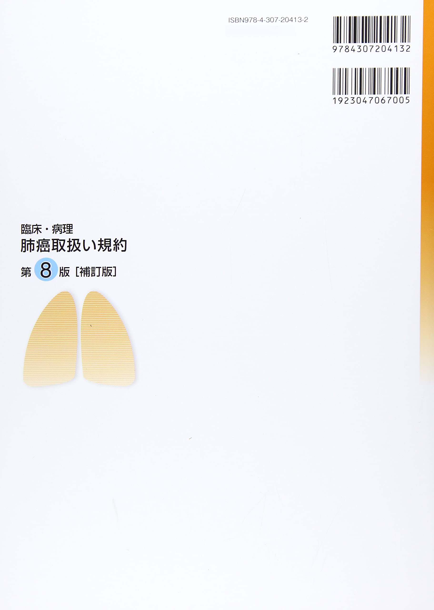 臨床 病理 肺癌取扱い規約 第8版補訂版 日本肺癌学会 本 通販 Amazon