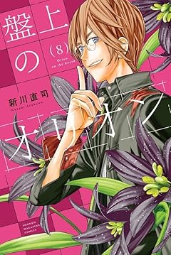 盤上のオリオンの最新刊