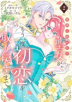邪神に拾われた聖女が、もう一度初恋を取り戻すまでの最新刊