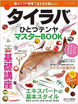 タイラバ&ひとつテンヤマスターBOOK (日本語) ムック – 2018/5/31の表紙