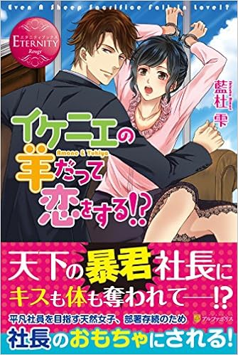 イケニエの羊だって恋をする エタニティブックスrouge 藍杜 雫 倉本 こっか 本 通販 Amazon
