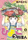 ひよっこ料理人 第3巻