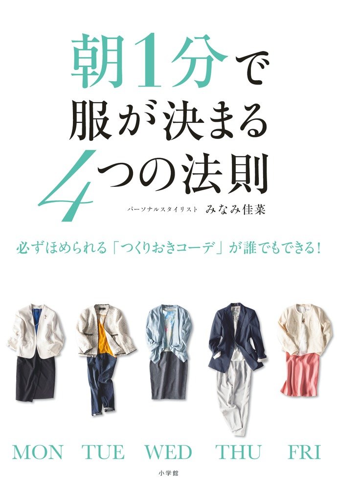朝1分で服が決まる4つの法則 必ずほめられる つくりおきコーデ が誰でもできる 実用単行本 みなみ 佳菜 本 通販 Amazon