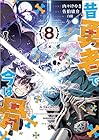 昔勇者で今は骨 第8巻