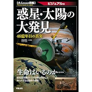 惑星・太陽の大発見―46億年目の真実 ビジュアル版 (大人のための図鑑) [Kindle版]