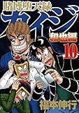 「賭博堕天録カイジ 和也編(10)/福本伸行(週刊ヤングマガジン)」