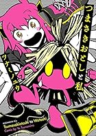 つまさきおとしと私 全2巻 （ツナミノユウ）