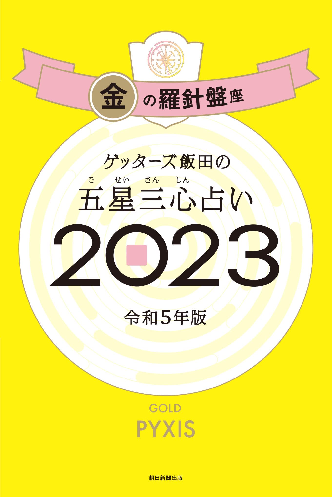 ゲッターズ飯田の五星三心占い 23 金の羅針盤座 ゲッターズ飯田 本 通販 Amazon