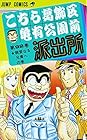 こちら葛飾区亀有公園前派出所 第92巻