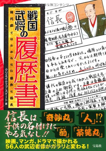 戦国武将の履歴書 時代劇ではわからない意外な過去 クリエイティブ スイート 本 通販 Amazon 戦国武将の履歴書 時代劇ではわからない意外な過去 クリエイティブ スイート 本 通販 Amazon