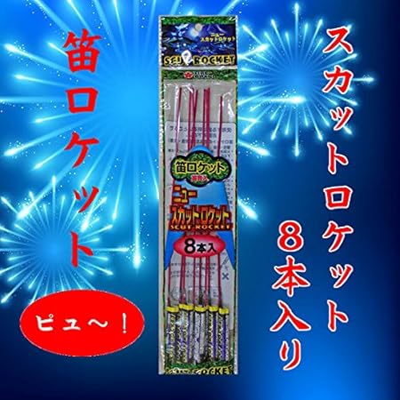 Amazon 昼花火 笛ロケット花火 スカットロケット 8本袋入り No 150 ロケット花火 おもちゃ