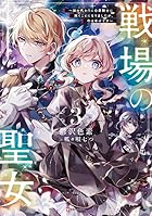 戦場の聖女3 ～妹の代わりに公爵騎士に嫁ぐことになりましたが、今は幸せです～