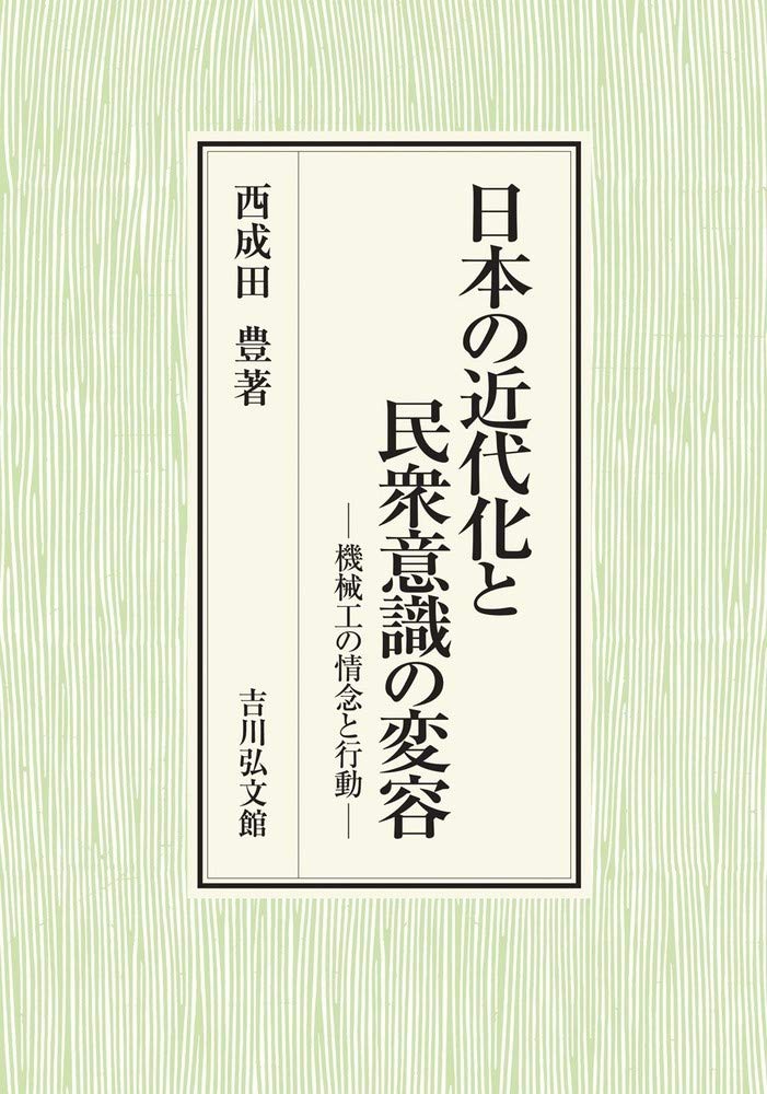 日本の近代化と民衆意識の変容 機械工の情念と行動 豊 西成田 本 通販 Amazon
