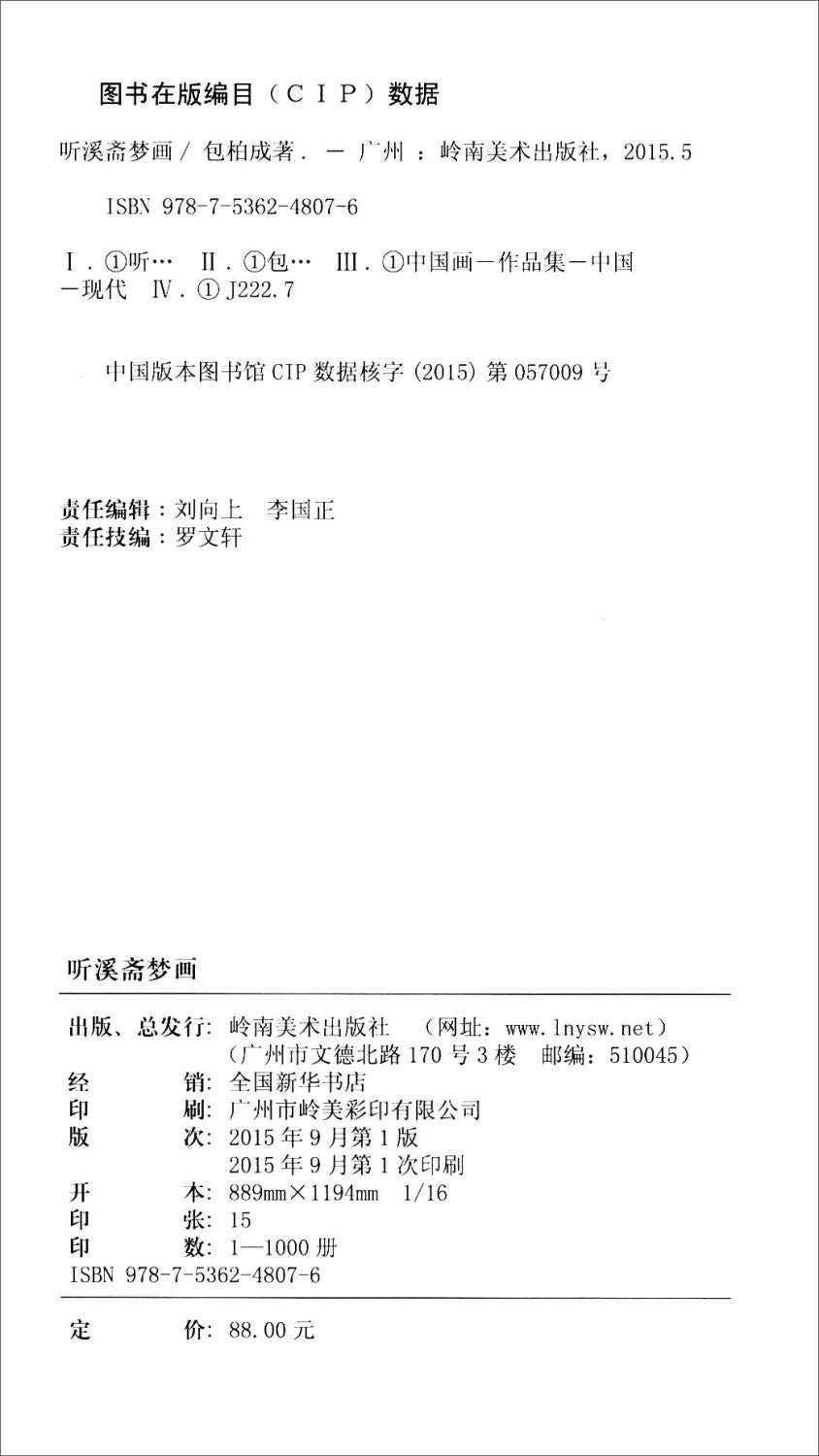 听溪斋梦画 包柏成 Amazon Com Books