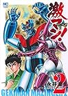 激マン!マジンガーZ編 第2巻
