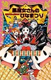 黒魔女さんのひなまつり 黒魔女さんが通る!! PART15 (講談社青い鳥文庫)