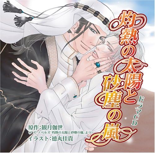 Amazon 灼熱の太陽と砂塵の嵐 遊佐浩二 森川智之 千葉一伸 ドラマcd アニメ ミュージック
