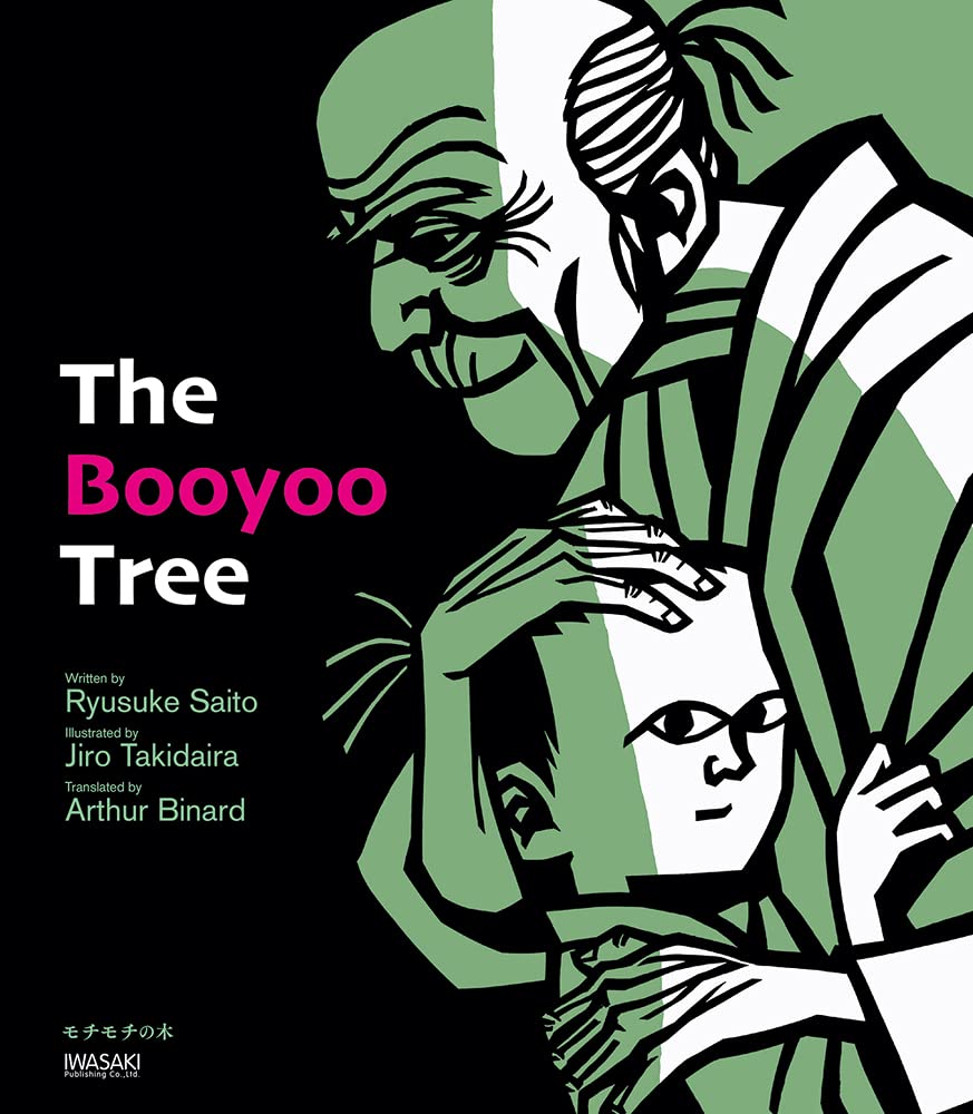 The Booyoo Tree モチモチの木 斎藤 隆介 滝平 二郎 アーサー ビナード 本 通販 Amazon