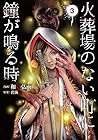 火葬場のない町に鐘が鳴る時 第3巻