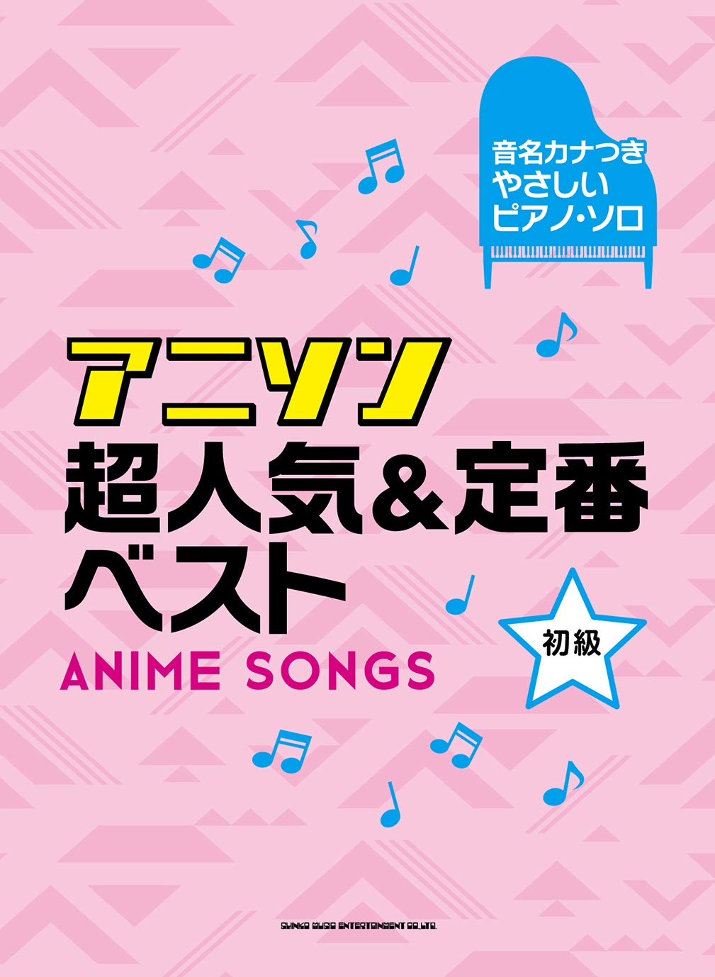 音名カナつきやさしいピアノ ソロ アニソン超人気 定番ベスト シンコーミュージック スコア編集部 本 通販 Amazon