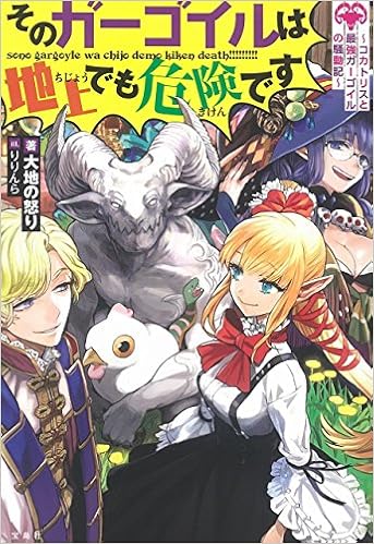 そのガーゴイルは地上でも危険です コカトリスと最強ガーゴイルの騒動記 Amazon Co Uk 9784800271198 Books