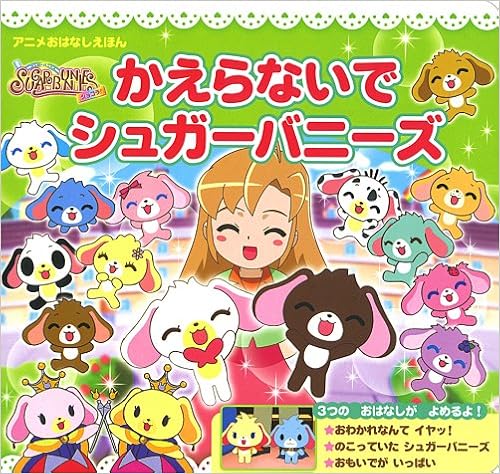 シュガーバニーズ ショコラ 350シリーズキャラクターブックス 株式会社サンリオ 本 通販 Amazon