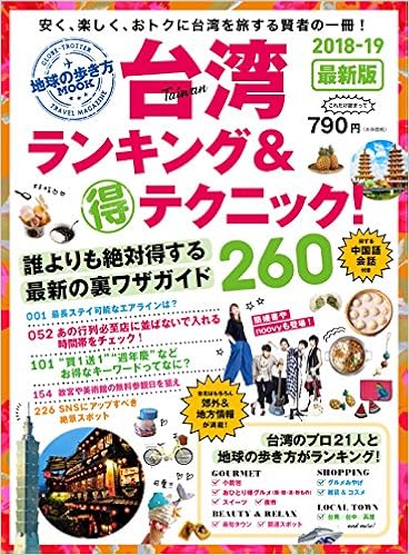 地球の歩き方mook 台湾ランキング マル得テクニック18 19 地球の歩き方ムック 本 通販 Amazon