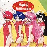 らんま1/2開幕的主題歌全集