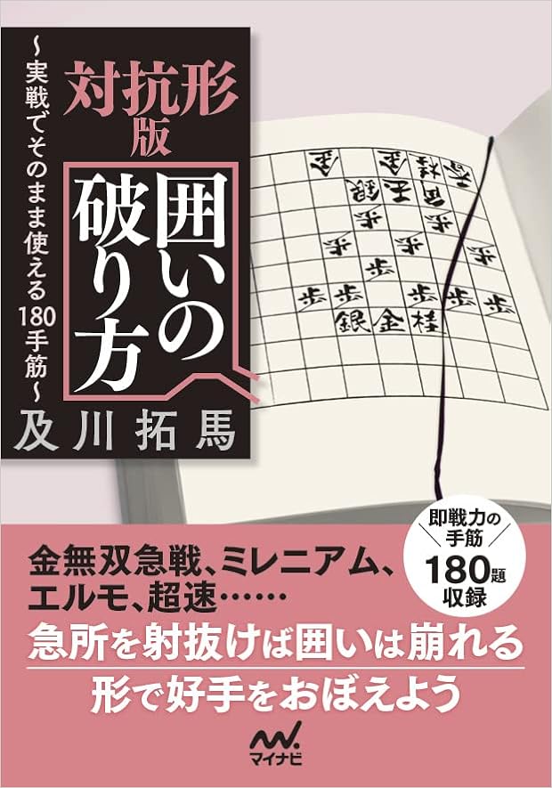 対抗形版 囲いの破り方 マイナビ将棋文庫 及川拓馬 本 通販 Amazon