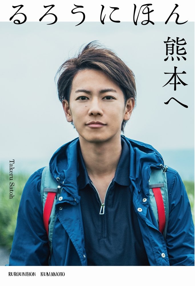 るろうにほん 熊本へ 佐藤 健 本 通販 Amazon