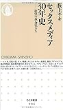 セックスメディア30年史欲望の革命児たち (ちくま新書)