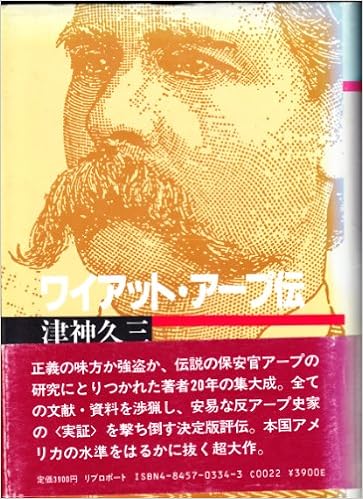 ワイアット アープ伝 津神 久三 本 通販 Amazon