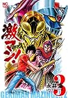 激マン!マジンガーZ編 第3巻