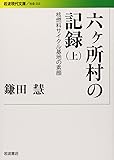 六ヶ所村の記録――核燃料サイクル基地の素顔（上） (岩波現代文庫)