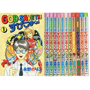 GOD SAVE THE すげこまくん! 全12巻完結セット(ヤングマガジンワイドコミックス) 【コミックセット】